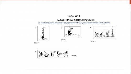 Назовите акробатические упражнения