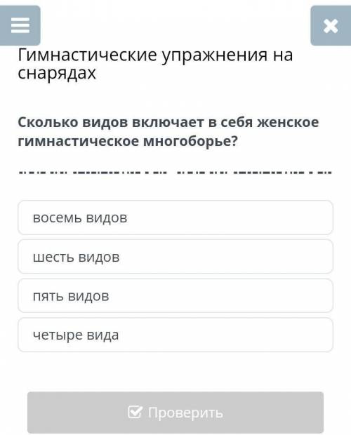 Гимнастические упражнения на снарядахвосемь видовшесть видовпять видовчетыре вида​