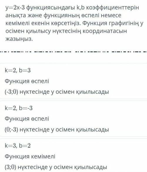 y = 2x - 3 функциясындағы k , b коэффициенттерін анықта және функцияның өспелі немесе кемімелі екені