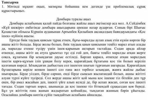 Мәтінді мұқият оқып , мазмұны бойынша кем дегенде үш проблемалық сұрақ құрастырыңыз .​