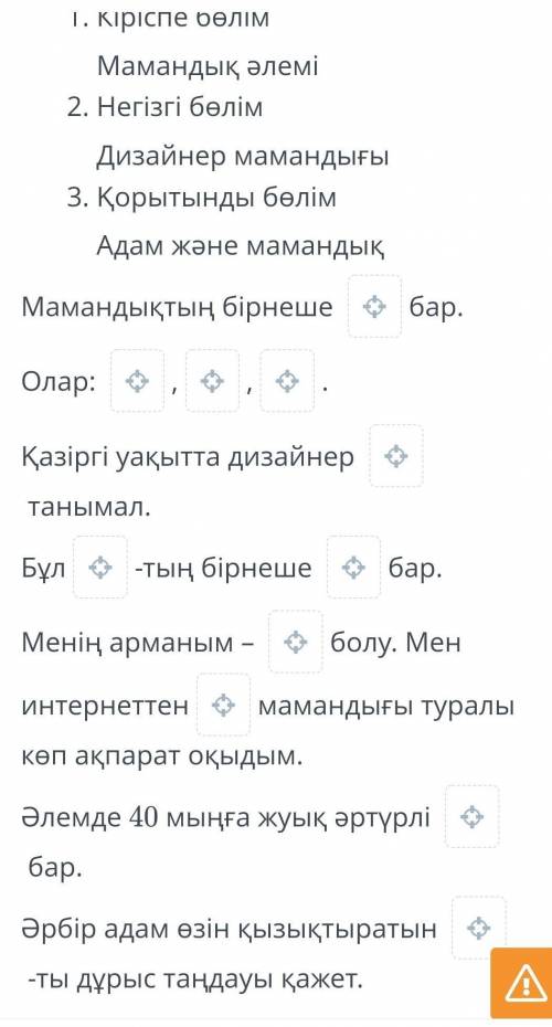 Тірек сөздерді қолданып, монолог жаз. ести слова дизайнер,сәнгер,ұста, мамандық,түрі, мамандығы,мама