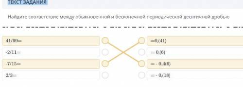 Найдите соответствие между обыкновенной и бесконечной периодической десятичной дробью41/99=-2/11=-7/