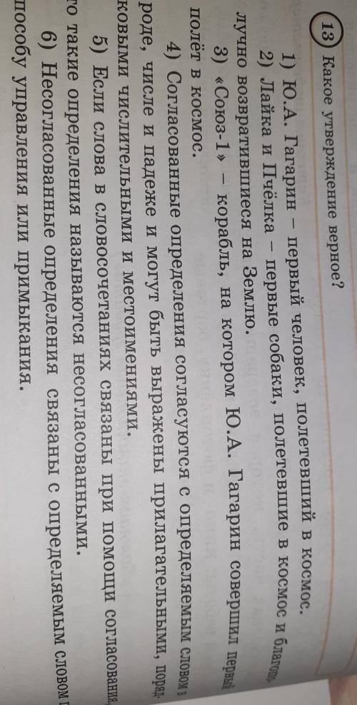 13) Какое утверждение верное? 1) Ю.А. Гагарин – первый человек, полетевший в космос.2) Лайка и Пчёлк