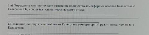 2 а) Определите как происходит изменение количества атмосферных осадков Казахстана с Севера на Юг, и