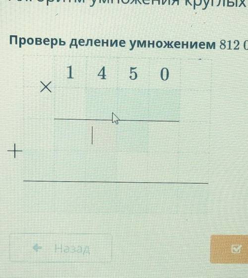 Алгоритм умножения круглых чисел на трёхзначное число. Урок 2 хПроверь деление умножением 812 000 :