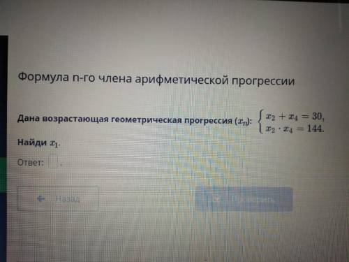 Дана возрастающая геометрическая прогрессия (xn): Найди x1. Можно с решением