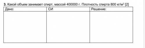 Какой объем занимает спирт, массой 400000 г. Плотность спирта 800 кг/м3 [2] Дано: СИ Решение: ​