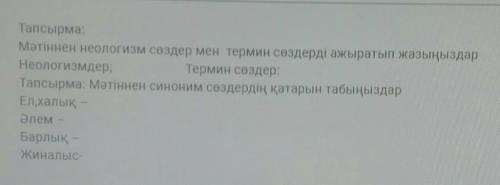 Тапсырма: Мәтіннен неологизм сөздер мен термин сөздерді ажыратып жазыңыздарНеологизмдер,Термин сөзде