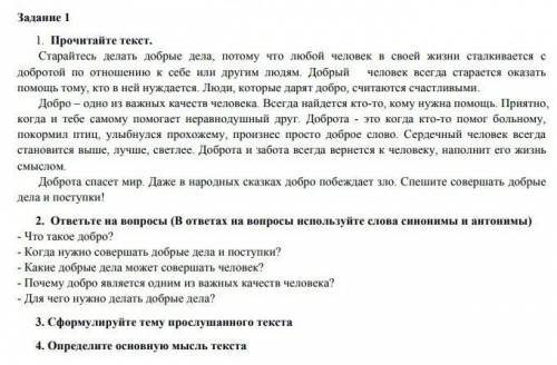 2. ответьте на вопросы (В ответах на вопросы используйте слова синонимы и антонимы) - Что такое добр