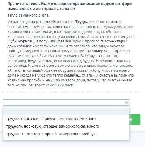 прочитайте текст укажите верное провописание падежных форм выделенных имён прилагательных тепло семе