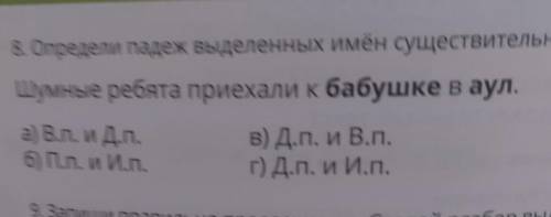 Определи падеж выделенных имён существительных шумный ребята приехали к бабушке а правильный ответ е