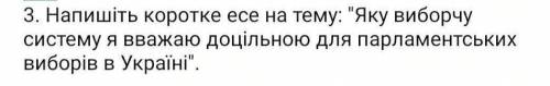 Напишіть коротке есе на тему: Яку виборчу систему я вважаю доцільною для парламентськихвиборів в Ук