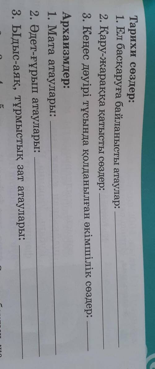 4-тапсырма. Түсіндірме сөздікті пайдаланып, берілген сөздердітоп тастырынлар. Патсайы, асадал, сауын