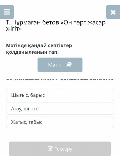 Нұрмаған бетов «Он төрт жасар жігіт» Мәтінде қандай септіктер қолданылғанын тап.МәтінШығыс, барысАта