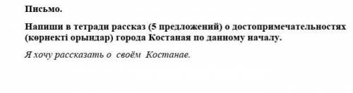 Я хочу рассказать о своём Костанае дам 10 жб​