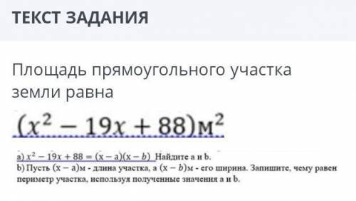 Площадь прямоугольного участка земли равна решить. Вопрос на картинке ​