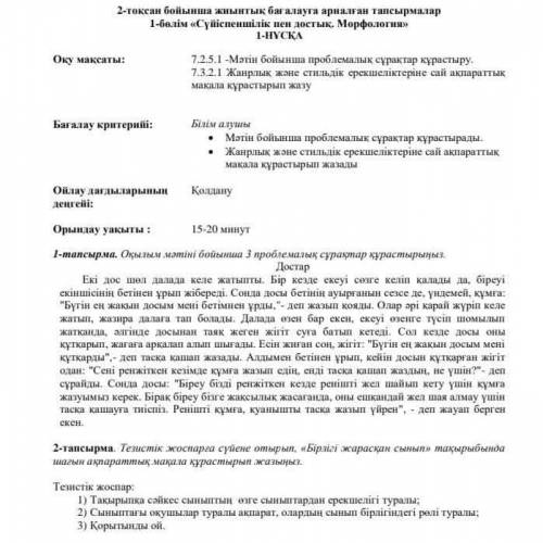 2 тоқсан бойынша жиынтық бағалауға арналған тапсырмалар 1 бөлім Сүйіспеншілік пен достық Морфология.