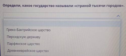 Определи какое государство называли страной 1000 городов​