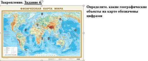 География,7 класс, Определите. какие географические объекты на карте обозначены цифрами! (Простите з