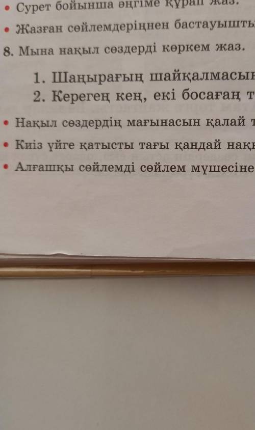 8. Мына нақыл сөздерді көркем жаз. 1. Шаңырағың шайқалмасын.2. Керегең кең, екі босағаң тең болсын.•