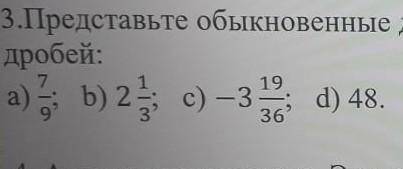 Представте вместо обычных дробей переодические бесконечные десетичные дроби 7 класс