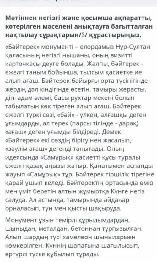 Мәтінінен негізгі және қосымша ақпаратты , көтерілген мәселені анықтауға бағытталған нақтылау сұрақт