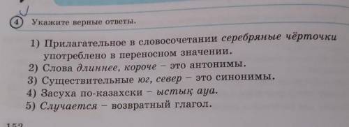 4) Укажите верные ответы. 1) Прилагательное в словосочетании серебряные чёрточкиупотреблено в перено