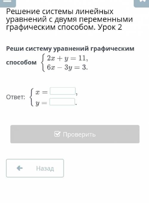 Реши систему уравнений графическим х+у=11 6х-3у=3​