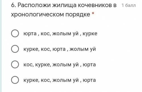 СОРРасположи жилища кочевников в хронологическом порядке *​