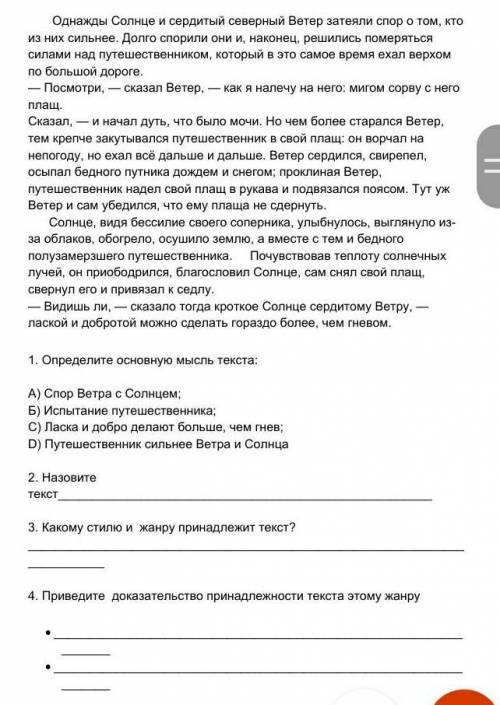 1. Определите основную мысль текста: А) Спор Ветра с Солнцем;Б) Испытание путешественника;С) Ласка и