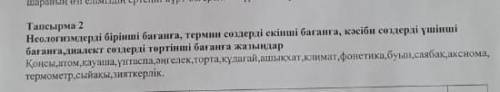 Неолгизімдерді бірінші бағанға, термин сөздерді екінші бағанға, кәсіби сөздерді үшінші бағанға, диал