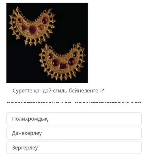 Суретте қандай стилі бейнеленген? СОЧ​