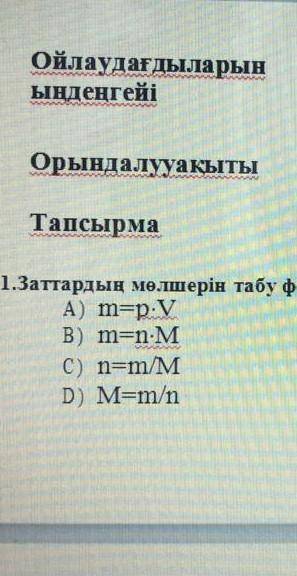 Кымде бар берындершы бжб 2 тоқсан химия​