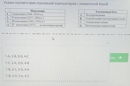 Укажите соответствие поколение компьютеров в элементарной базой​