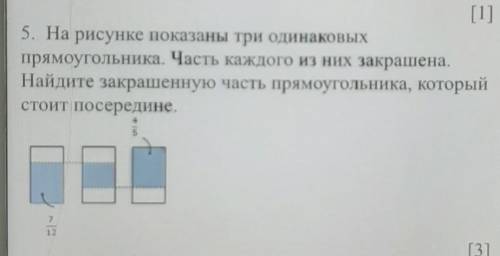 5. На рисунке показаны три одинаковых прямоугольника. Часть каждого из них закрашена.Найдите закраше