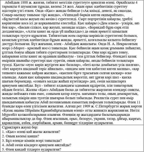 Сұрақтарға жауап бер: 1. «Қыс» өлеңі қай жылы жазылған?2. Оның көлемі қанша?3. Бұл өлеңде кімнің әсе