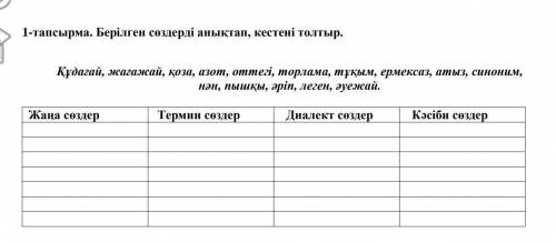 Берілген сөздерді анықтап,кестені толтыр:Құдағай,жағажай,қоза,азот,оттегі,торлама,тұқым,ермексаз,аты