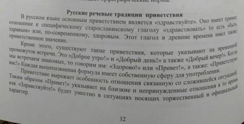 1.Расставьте недостоющие знаки препинания. 2.Приведите примеры современных приветствий.Выскажите сво