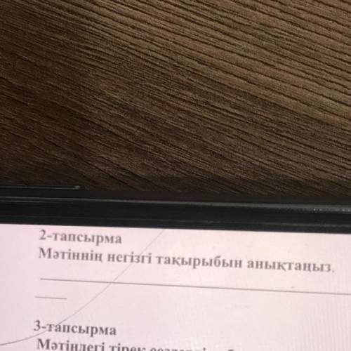 2-тапсырма Мәтіннің негізгі тақырыбын анықтаңыз