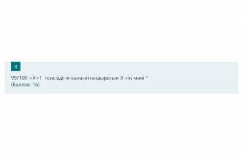 99/100 <Х<1 неравенство Удовлетворяющий. НАЙДИ значения Х
