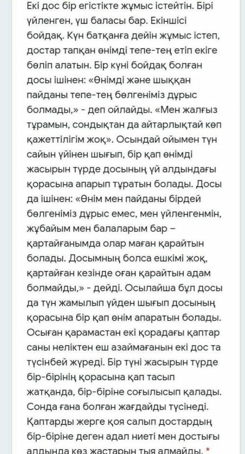 Мәтін бойынша сөздер мен сөз тіркестерін синоним сөздермен ауыстырып жинақы мәтін жаз