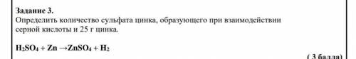 Задание 3. Определить количество сульфата цинка, образующего при взаимодействии серной кислоты и 25