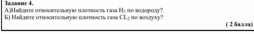 Задание 4. А)Найдите относительную плотность газа Н2 по водороду?Б) Найдите относительную плотность