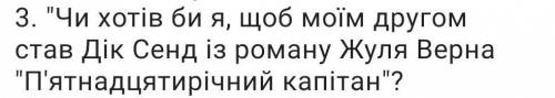 Чи хотів би я, щоб моїм другом став Дік Сенд із роману Жуль Верна П'ятнадцетирічний капітан нужно ❤️