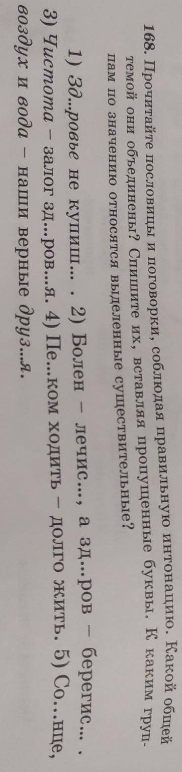 168. Прочитайте пословицы и поговорки, соблюдая правильную интонацию. Какой общей темой они объедине