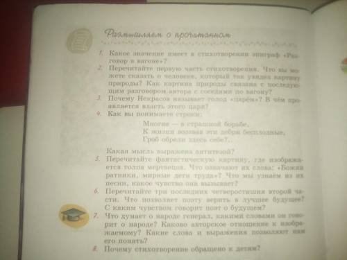 Это вопросы по стихотворению Железная дорога напишите краткие ответы, очень вас