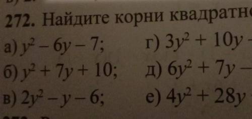 272. Найдите корни квадратного трехчлена: а) у - бу – 7; г) 3 108б) y + 7 + 10; д) бу +7y - 3:в) 2 -