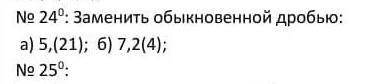 Заменить обыкновенной дробьюа) 5,(21); б) 7,2(4)​