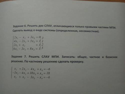 Надо выполнить 6 и 7 задания