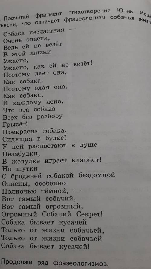 14. Прочитай фрагмент стихотворения Юнны Мориц. Объясни, что означает фразеологизм собачья жизнь.​